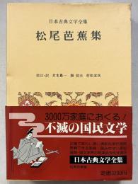 日本古典文学全集　41　松尾芭蕉集