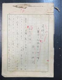 本山桂川　（民俗学者）　原稿30枚