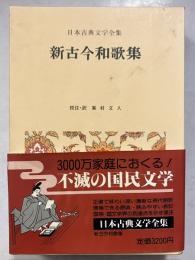 日本古典文学全集　26　新古今和歌集