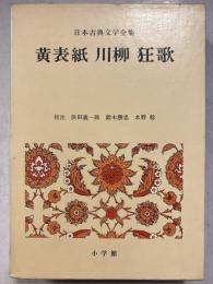日本古典文学全集　46 　黄表紙,川柳,狂歌