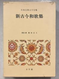 日本古典文学全集　26　新古今和歌集