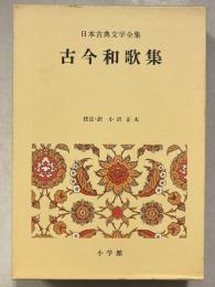 日本古典文学全集　7　古今和歌集