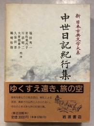 新日本古典文学大系　51　中世日記紀行集. 1