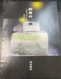 飛鳥の古墳 : 飛鳥の黄泉の世界　（飛鳥の考古学図録2）