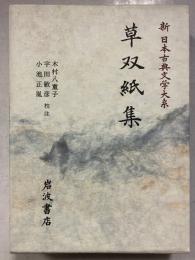 新日本古典文学大系　83　草双紙集