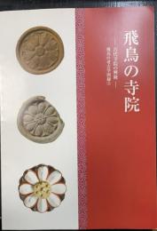 飛鳥の寺院 : 古代寺院の興隆　（飛鳥の考古学図録5）