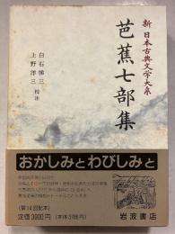 新日本古典文学大系　70　芭蕉七部集