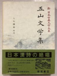 新日本古典文学大系　48　五山文学集