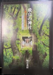 飛鳥の神社　神々がやどる杜　（飛鳥の考古学図録）