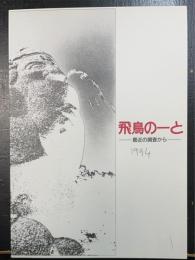飛鳥のーと : 最近の調査から