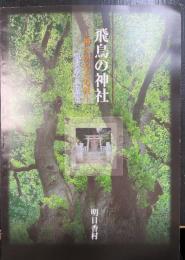 飛鳥の神社　神々がやどる杜　（飛鳥の考古学図録）