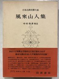 日本古典文学大系　第55　風来山人集
