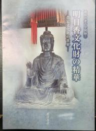 明日香文化財の精華 : 指定文化財の世界　（飛鳥の考古学図録　7）