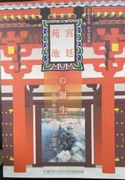 宮廷苑池の誕生 : 飛鳥京跡苑池から日本庭園へ : 令和4年度秋季特別展　＜特別展図録第92冊＞