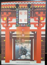 宮廷苑池の誕生 : 飛鳥京跡苑池から日本庭園へ : 令和4年度秋季特別展　＜特別展図録第92冊＞