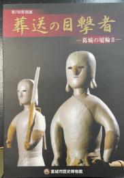 葬送の目撃者　葛城の埴輪Ⅱ　＜ 葛城市歴史博物館特別展図録第7冊＞