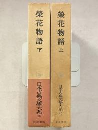 栄花物語　 上・下巻　日本古典文学大系 75・76　計2冊