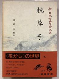 新日本古典文学大系　25　枕草子