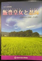 飯豊皇女 (いいどよのひめみこ) と忍海 (おしぬみ) : 古墳時代に活躍した女性 : 第21回特別展