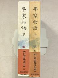 新日本古典文学大系　44・45　平家物語. 上・下　計2冊