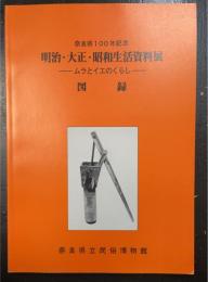 明治・大正・昭和生活資料展 : ムラとイエのくらし : 図録 : 奈良県100年記念
