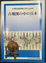 古地図の中の日本 : 天理図書館開館62周年記念展