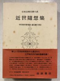 日本古典文学大系　第96　近世随想集