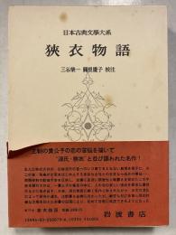 日本古典文学大系　第79　狭衣物語