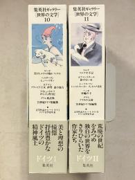 集英社ギャラリー「世界の文学」　10 ・11　(ドイツ 1・2)　計2冊