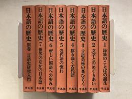 日本語の歴史　第1～7巻・別巻　全8巻揃