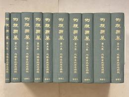 例規類纂　復刻版　1～10　計10冊