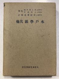 水戸学派 : 其他　大日本文庫 ; 勤王篇