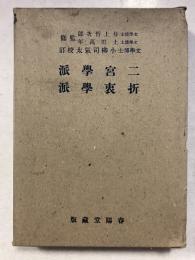 二宮学派・折衷学派　大日本文庫 ; 儒教篇