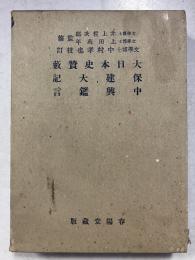 大日本史贊藪 ; 保建大記 ; 中興鑑言　大日本文庫