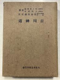 吉川神道　大日本文庫 ; 神道篇
