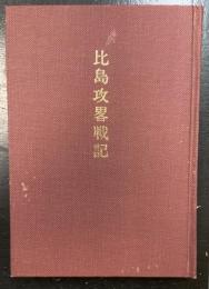 比島攻略戦記 : 予備坪倉上等兵陣中日誌