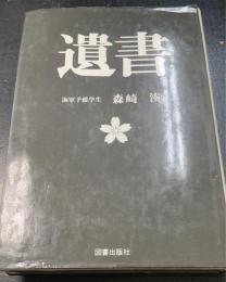 遺書 海軍予備学生
