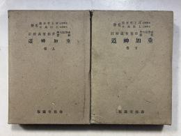 垂加神道　上・下　大日本文庫　神道篇　計2冊