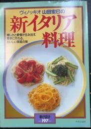ヴィノッキオ山田宏巳の新イタリア料理 : 優しさと愛情が生み出す、簡単に作れる、おいしい家庭の味　＜暮らしの設計　Ｎｏ197　1990＞