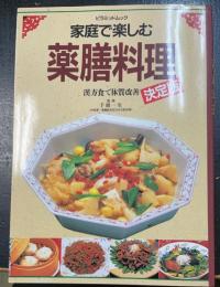 家庭で楽しむ薬膳料理　漢方食で体質改善　決定版　＜ピラミッドムック＞