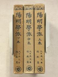 陽明学派　上・中・下巻　大日本文庫 ; 儒教篇　計3冊