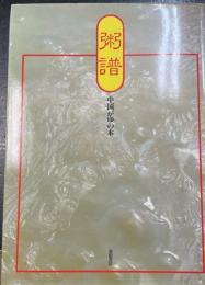 粥譜 : 中国がゆの本