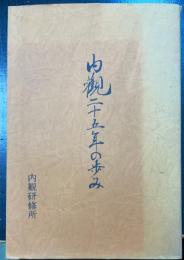 内観二十五年の歩み