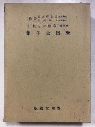 聖徳太子集　大日本文庫　佛教篇