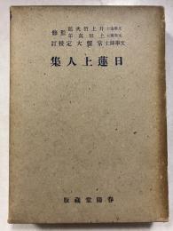 日蓮上人集　大日本文庫 ; 仏教篇