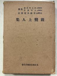 親鸞上人集　大日本文庫 ; 仏教篇