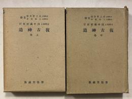 復古神道　上・中巻　大日本文庫 ; 神道篇　計2冊