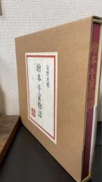 絵本平家物語