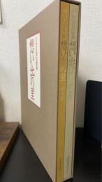 川合玉堂名画集 : 想い出の里　春・夏篇 秋・冬篇