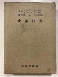 大日本史　第1　大日本文庫 ; 国史篇
